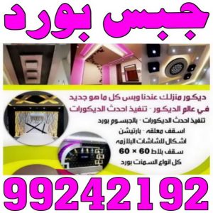معلم جبس - ديكورات جبس - ديكور جبس - جبس بورد 99242192 - جبس بورد - معلم جبس بورد - جبسم بورد - جبس بورد هندي - جبس بورد الجهراء - جبس بورد الكويت - جبس بورد رخيص 3 ديكور جبس