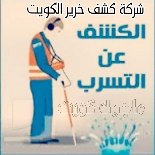 كشف خرير - جهاز كشف الخرير - ابومحمود 97637714 - شركة كشف خرير - كشف الخرير - كشف تسربات المياه - خرير الماء - كشف خرير المياه - عازل اسطح - عازل 1 كشف خرير - جهاز كشف الخرير - ابومحمود 97637714 - شركة كشف خرير - كشف الخرير - كشف تسربات المياه - خرير الماء - كشف خرير المياه - عازل اسطح - عازل