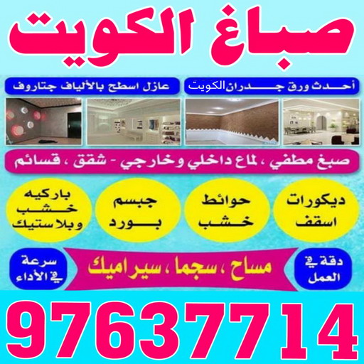 صباغ رخيص - رقم صباغ رخيص - صباغ - صباغ الكويت 97637714 - اصباغ الكويت - رقم صباغ - صباغ بيوت - صباغ ممتاز - صباغ الجهراء - صباغ هندي 4 صباغ رخيص - رقم صباغ رخيص - صباغ - صباغ الكويت 97637714 - اصباغ الكويت - رقم صباغ - صباغ بيوت - صباغ ممتاز - صباغ الجهراء - صباغ هندي