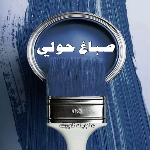 صباغ حولي - اصباغ حولي - بالكويت 97319277 - صباغ حولي رخيص - رقم صباغ حولي - صباغين حولي - صباغ بحولي - صباغ في حولي - صباغ سلوي - صباغ مشرف 1 صباغ حولي - اصباغ حولي - بالكويت 97319277 - صباغ حولي رخيص - رقم صباغ حولي - صباغين حولي - صباغ بحولي - صباغ في حولي - صباغ سلوي - صباغ مشرف