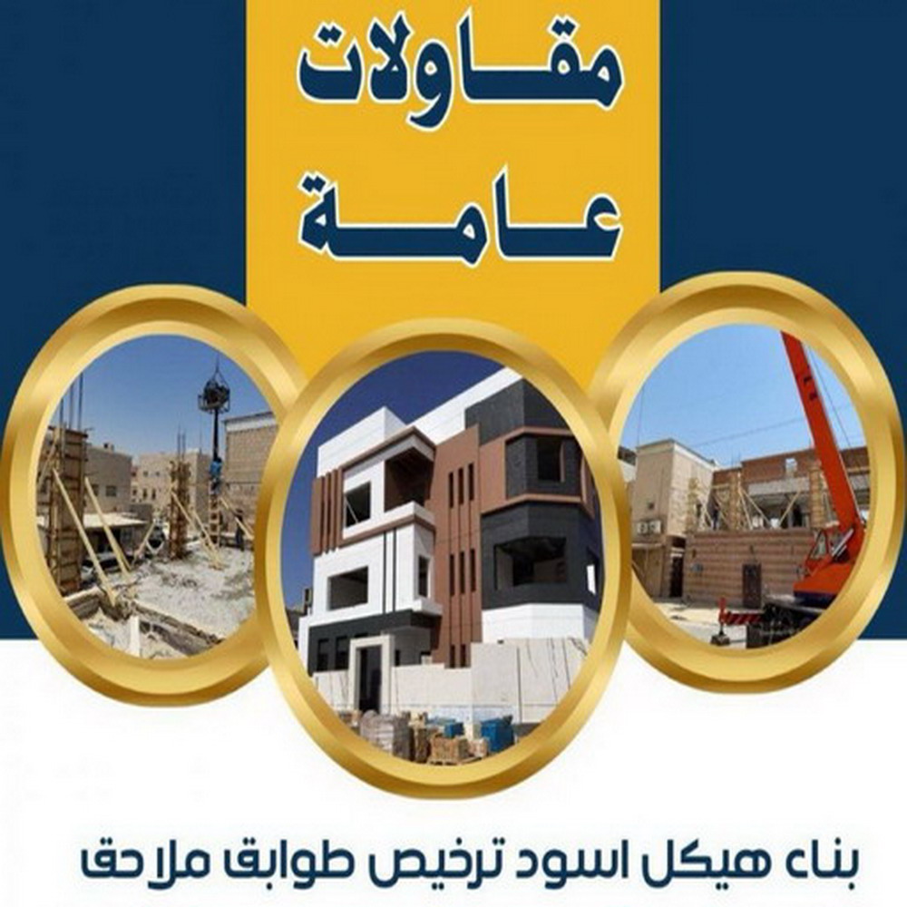 مقاولات - ابوياسين📞66781612 - مقاولات الكويت - رقم مقاولات - ترميمات - رقم ترميمات - مقاولات بالكويت - شركة مقاولات عامة - مقاولات عامة 1 مقاولات - ابوياسين📞66781612 - مقاولات الكويت - رقم مقاولات - ترميمات - رقم ترميمات - مقاولات بالكويت - شركة مقاولات عامة - مقاولات عامة