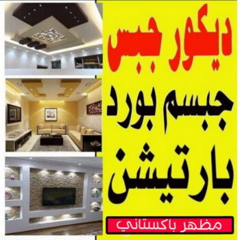 ديكور - جبس بورد - جبسم بورد - جبس بورد باكستانى📞90917490 - جبسون بورد - معلم جبسم بورد - جبس بورد بالكويت - ديكور حائط - ديكورات جبس - ديكور سقف - ديكور جبس - معلم جبس