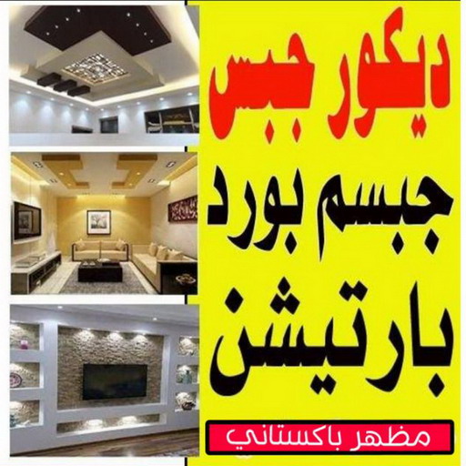 جبس بورد الجهراء - جبس بورد باكستانى📞90917490 - جبسم بورد الجهراء - معلم جبس بورد الجهراء - معلم جبسم بورد الجهراء - رقم جبس بورد الجهراء - جبس الجهراء 1 جبس بورد الجهراء - جبس بورد باكستانى📞90917490 - جبسم بورد الجهراء - معلم جبس بورد الجهراء - معلم جبسم بورد الجهراء - رقم جبس بورد الجهراء - جبس الجهراء
