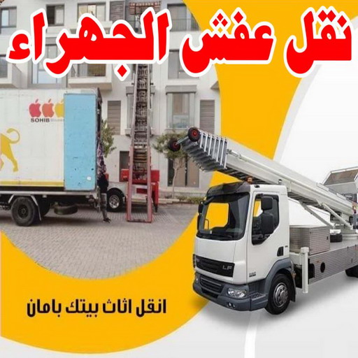 نقل عفش الجهراء - نقل اثاث الجهراء - بالكويت 66002536 - رقم نقل عفش الجهراء - هاف لوري الجهراء - ونيت نقل عفش الجهراء - نقل عفش الجهراء رخيص - شركة نقل عفش الجهراء 1 نقل عفش الجهراء - نقل اثاث الجهراء - بالكويت 66002536 - رقم نقل عفش الجهراء - هاف لوري الجهراء - ونيت نقل عفش الجهراء - نقل عفش الجهراء رخيص - شركة نقل عفش الجهراء