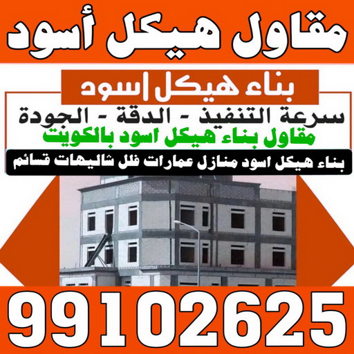 هيكل اسود - بناء هيكل اسود - ابومحمد 99102625 - بناء مصاعد - مقاولات عامة - مقاول - مقاول اسود - مقاول بناء هيكل اسود - ترميمات عامه - تشطيبات عامة - ترميمات - مقاولات 1 هيكل اسود - بناء هيكل اسود - ابومحمد 99102625 - بناء مصاعد - مقاولات عامة - مقاول - مقاول اسود - مقاول بناء هيكل اسود - ترميمات عامه - تشطيبات عامة - ترميمات - مقاولات