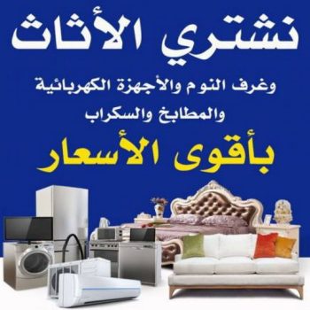 ارقام شراء اثاث مستعمل - شراء اثاث مستعمل - أبوسالم 66204012 - نشتري الاثاث المستعمل - نشتري اثاث مستعمل الجهراء - شراء اثاث مستعمل المنطقه العاشره - نشتري المستعمل
