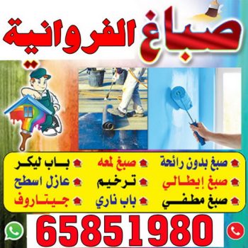 صباغ الفروانية - اصباغ الفروانية - ابوعلي 65851980 ☎ - صباغ الفروانية رخيص - رقم صباغ الفروانية - صباغ الفروانية شاطر - صباغ خشب بالفروانية - صباغ هندي بالفروانية - صباغين الفروانية