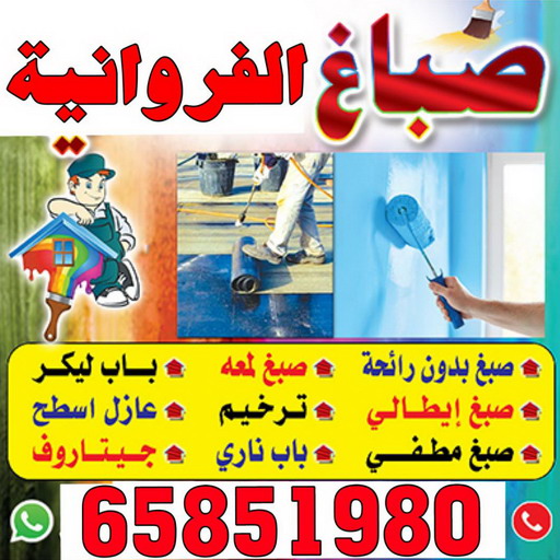 صباغ الفروانية - اصباغ الفروانية - ابوعلي 65851980 ☎ - صباغ الفروانية رخيص - رقم صباغ الفروانية - صباغ الفروانية شاطر - صباغ خشب بالفروانية - صباغ هندي بالفروانية - صباغين الفروانية 1 صباغ الفروانية - اصباغ الفروانية - ابوعلي 65851980 ☎ - صباغ الفروانية رخيص - رقم صباغ الفروانية - صباغ الفروانية شاطر - صباغ خشب بالفروانية - صباغ هندي بالفروانية - صباغين الفروانية
