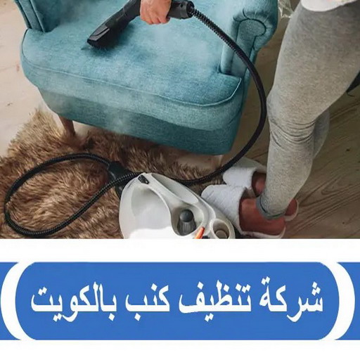تنظيف كنب - شركة تنظيف كنب - تنظيف كنب بالكويت📞50464050 - تنظيف كنب رخيص - تنظيف الكنب - غسيل كنب - غسيل الكنب - تنظيف كنبات - تنظيف كنب الكويت 1 تنظيف كنب - شركة تنظيف كنب - تنظيف كنب بالكويت📞50464050 - تنظيف كنب رخيص - تنظيف الكنب - غسيل كنب - غسيل الكنب - تنظيف كنبات - تنظيف كنب الكويت