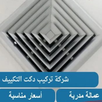 دكت تكييف - تركيب دكت تكييف - ياسر📞99223679 - فني دكت تكييف - تنظيف دكت تكييف - صيانة دكت تكييف - تركيب دكتات التكييف - دكت التكييف - تركيب دكت - دكت تكييف مركزي