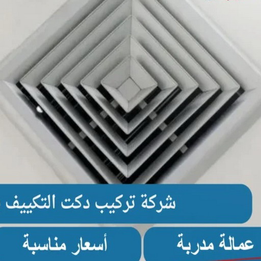 دكت تكييف - تركيب دكت تكييف - ياسر📞99223679 - فني دكت تكييف - تنظيف دكت تكييف - صيانة دكت تكييف - تركيب دكتات التكييف - دكت التكييف - تركيب دكت - دكت تكييف مركزي 1 دكت تكييف - تركيب دكت تكييف - ياسر📞99223679 - فني دكت تكييف - تنظيف دكت تكييف - صيانة دكت تكييف - تركيب دكتات التكييف - دكت التكييف - تركيب دكت - دكت تكييف مركزي