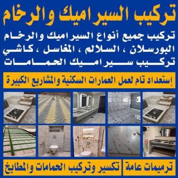 تركيب سيراميك - معلم سيراميك باكستاني - فني باكستاني📞51720916 - معلم سيراميك - فني سيراميك - تركيب بورسلان - مقاول سيراميك - معلم سيراميك هندي - تركيب رخام - معلم سيراميك ممتاز - تركيب سيراميك باكستاني
