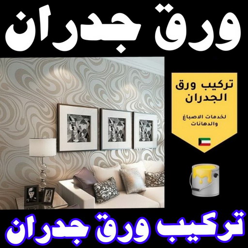 ورق جدران - ورق حائط - علي📞97708083 - تركيب ورق جدران - تركيب ورق حائط - ورق جدران الكويت - ورق حائط الكويت - محلات ورق جدران - ورق الجدران - ورق الحائط 1 ورق جدران - ورق حائط - علي📞97708083 - تركيب ورق جدران - تركيب ورق حائط - ورق جدران الكويت - ورق حائط الكويت - محلات ورق جدران - ورق الجدران - ورق الحائط
