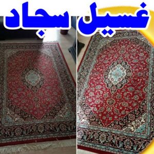 غسيل سجاد