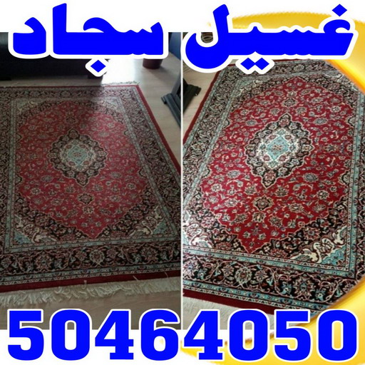 غسيل سجاد - تنظيف سجاد - بالكويت 50464050 - غسيل سجاد رخيص - غسيل سجاد في المنزل - غسيل سجاد المهبولة - غسيل سجاد الجهراء - غسيل سجاد الفروانية - أسعار غسيل السجاد في الكويت - غسيل سجاد الكويت - غسيل_سجاد انستقرام - تنظيف شقق - شركة تنظيف - تنظيف فلل وشقق 1 غسيل سجاد - تنظيف سجاد - بالكويت 50464050 - غسيل سجاد رخيص - غسيل سجاد في المنزل - غسيل سجاد المهبولة - غسيل سجاد الجهراء - غسيل سجاد الفروانية - أسعار غسيل السجاد في الكويت - غسيل سجاد الكويت - غسيل_سجاد انستقرام - تنظيف شقق - شركة تنظيف - تنظيف فلل وشقق