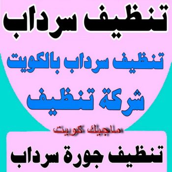 تنظيف سرداب - شركة ضاري الشرقية📞99114313 - سحب مياه السرداب - شركة تنظيف سرداب - تنظيف سرداب الكويت - ننظيف جورة السرداب - تنظيف جورة - تنظيف السرداب
