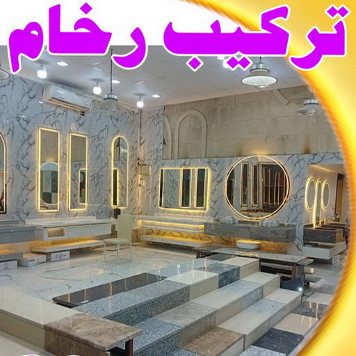 تركيب رخام – معلم رخام – مقاول رخام – فني باكستاني📞51720916 – تركيب سيراميك – تركيب بلاط – تركيب كاشي – توريد رخام – فني تركيب رخام – فني تركيب سيراميك – معلم سيراميك 1 تركيب رخام – معلم رخام – مقاول رخام – فني باكستاني📞51720916 – تركيب سيراميك – تركيب بلاط – تركيب كاشي – توريد رخام – فني تركيب رخام – فني تركيب سيراميك – معلم سيراميك
