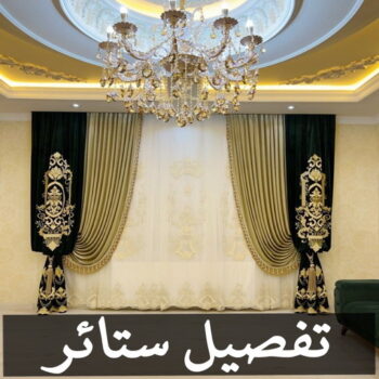 تفصيل ستائر - فني تفصيل ستائر - بالكويت📞50935174 - تفصيل ستائر الكويت - تنجيد الكويت - تنجيد وستائر - تنجيد كنب - تركيب ستائر - تفصال ستائر - ستائر - ستائر رول
