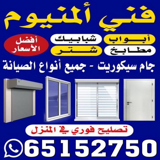 فني المنيوم - عظيم📞65152750 - فني ألمنيوم باكستاني - فني ألمنيوم مطابخ - فني ألمنيوم الكويت - فني شتر - فني المنيوم الجهراء - فني المنيوم شبابيك - المنيوم - المنيوم هندي 1 فني المنيوم - عظيم📞65152750 - فني ألمنيوم باكستاني - فني ألمنيوم مطابخ - فني ألمنيوم الكويت - فني شتر - فني المنيوم الجهراء - فني المنيوم شبابيك - المنيوم - المنيوم هندي
