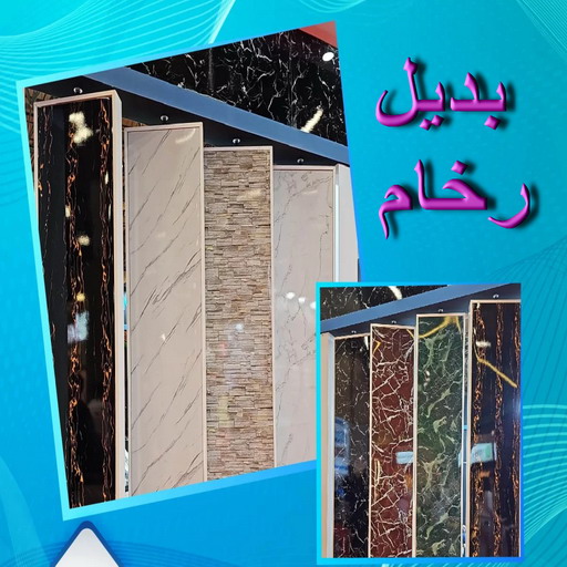 بديل رخام - تركيب استيل - بديل الرخام - عبدالله📞60057751 - استيل بديل الرخام - بديل الرخام - استيل بديل رخام - رقم بديل رخام - بديل خشب - بديل الخشب 1 بديل رخام - تركيب استيل - بديل الرخام - عبدالله📞60057751 - استيل بديل الرخام - بديل الرخام - استيل بديل رخام - رقم بديل رخام - بديل خشب - بديل الخشب