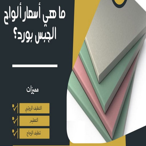 جبس بورد الكويت - بالكويت 60057751 - جبس بورد رخيص - قواطع جبس بورد - جبس بورد حوائط - ديكور جبس بورد - ديكور جبس هندي - سعر لوح الجبس بورد الكويت 1 جبس بورد الكويت - بالكويت 60057751 - جبس بورد رخيص - قواطع جبس بورد - جبس بورد حوائط - ديكور جبس بورد - ديكور جبس هندي - سعر لوح الجبس بورد الكويت
