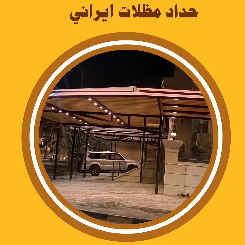 حداد ايراني - حداد مظلات ايراني - حداد ايراني بالكويت - مختار 99106685 - حداد ايراني عام - فني حداد ايراني - رقم حداد ايراني - تركيب مظلات ايراني - تصليح مظلات ايراني