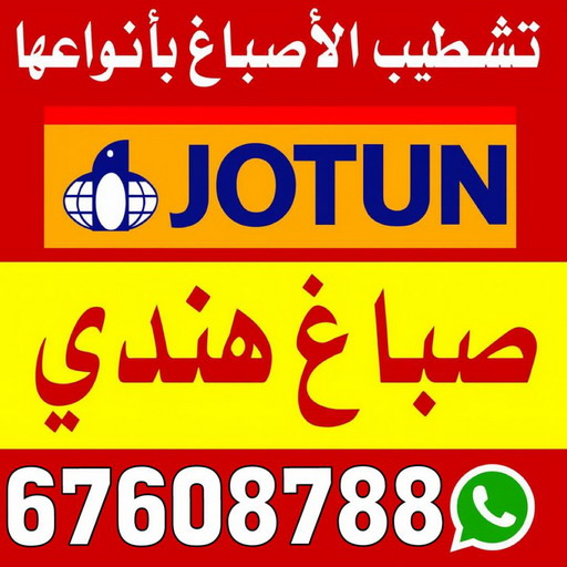 صباغ هندي - صباغ منازل هندي - فرحان هندي 67608788 - رقم صباغ هندي - صباغ هندي الجهراء – صباغ رخيص – صباغ باكستاني - صباغ بنغالي - صباغ هندي رخيص - صباغ 1 صباغ هندي - صباغ منازل هندي - فرحان هندي 67608788 - رقم صباغ هندي - صباغ هندي الجهراء – صباغ رخيص – صباغ باكستاني - صباغ بنغالي - صباغ هندي رخيص - صباغ