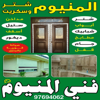 فني المنيوم – الاتصال 94179159