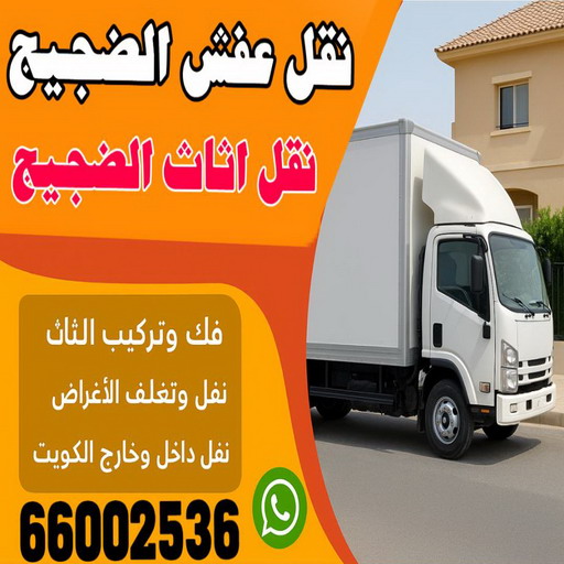 نقل عفش الضجيج - ابوعلى 66002536 - نقل اثاث الضجيج - وانيت نقل عفش الضجيج - هاف لوري الضجيج - شركة نقل عفش الضجيج - نقل عفش هندي الضجيج 1 نقل عفش الضجيج - ابوعلى 66002536 - نقل اثاث الضجيج - وانيت نقل عفش الضجيج - هاف لوري الضجيج - شركة نقل عفش الضجيج - نقل عفش هندي الضجيج