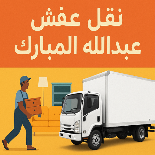 نقل عفش عبدالله المبارك - شركة نقل عفش عبدالله المبارك - بالكويت 97841800 - نقل عفش هندي عبدالله المبارك - نقل اثاث عبدالله المبارك - ونيت عبدالله المبارك - هاف لوري عبدالله المبارك 1 نقل عفش عبدالله المبارك - شركة نقل عفش عبدالله المبارك - بالكويت 97841800 - نقل عفش هندي عبدالله المبارك - نقل اثاث عبدالله المبارك - ونيت عبدالله المبارك - هاف لوري عبدالله المبارك