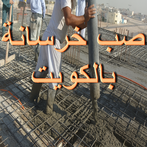 صب خرسانة - مقاول صب خرسانة - ابوحسين📞97319277 - صب خرسانة الكويت - مقاول خرسانة - مقاول مباني خرسانية - صب الخرسانة - خرسانة - معلم صب خرسانة 1 صب خرسانة - مقاول صب خرسانة - ابوحسين📞97319277 - صب خرسانة الكويت - مقاول خرسانة - مقاول مباني خرسانية - صب الخرسانة - خرسانة - معلم صب خرسانة
