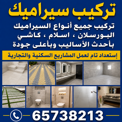 تركيب سيراميك - معلم سيراميك باكستاني - اشفاق📞65738213 - معلم تركيب سيراميك - مقاول سيراميك - تركيب رخام - فني سيراميك - معلم بلاط - تركيب بلاط - معلم سيراميك 1 تركيب سيراميك - معلم سيراميك باكستاني - اشفاق📞65738213 - معلم تركيب سيراميك - مقاول سيراميك - تركيب رخام - فني سيراميك - معلم بلاط - تركيب بلاط - معلم سيراميك