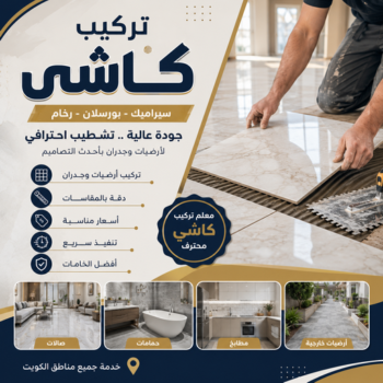 كاشي - تركيب كاشي - جلي كاشي - فني سيراميك فني باكستاني📞51720916 - تلميع الكاشي - كاشي ارضيات - كاشي سيراميك - كاشي الكويت - معلم ارضيات - معلم كاشي - معلم بلاط - تلميع كاشي