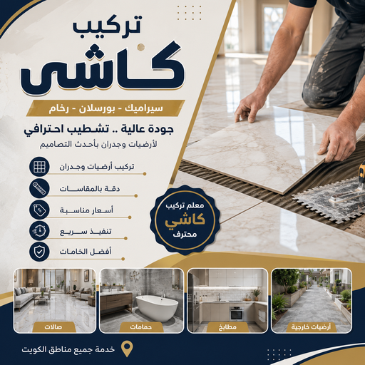 كاشي - تركيب كاشي - جلي كاشي - فني سيراميك فني باكستاني📞51720916 - تلميع الكاشي - كاشي ارضيات - كاشي سيراميك - كاشي الكويت - معلم ارضيات - معلم كاشي - معلم بلاط - تلميع كاشي 1 كاشي - تركيب كاشي - جلي كاشي - فني سيراميك فني باكستاني📞51720916 - تلميع الكاشي - كاشي ارضيات - كاشي سيراميك - كاشي الكويت - معلم ارضيات - معلم كاشي - معلم بلاط - تلميع كاشي