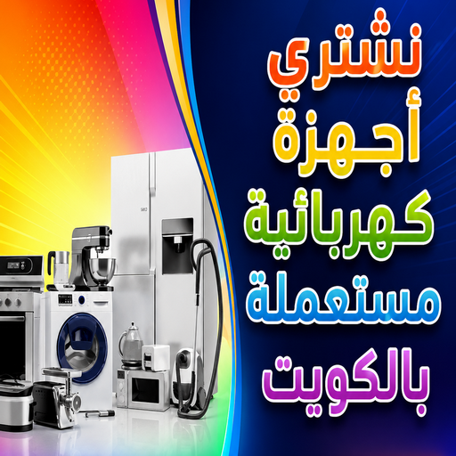 شراء اجهزة كهربائية - أبوجاسم📞66622169 - نشترى الاجهزة الكهربائية - شراء اجهزة الكترونية - شراء اجهزة مستعملة - شراء اغراض مستعملة - نشترى اجهزة كهربائية مستعملة 1 شراء اجهزة كهربائية - أبوجاسم📞66622169 - نشترى الاجهزة الكهربائية - شراء اجهزة الكترونية - شراء اجهزة مستعملة - شراء اغراض مستعملة - نشترى اجهزة كهربائية مستعملة