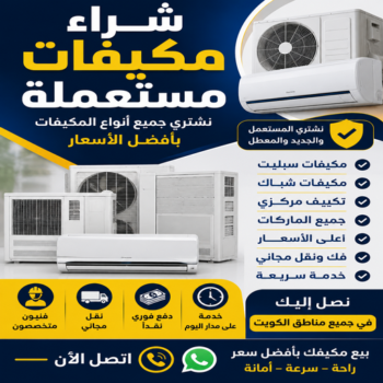 شراء مكيفات - أبوجاسم📞66622169 - شراء مكيفات مستعملة - شراء وحدات تكييف - نشتري التكييف - نشتري المكيفات المستعمله - شراء اثاث - شراء اثاث مستعمل - شراء اجهزة رياضية
