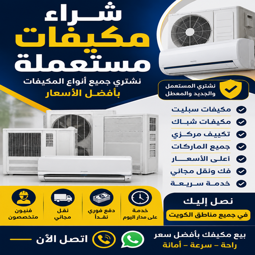 شراء مكيفات - أبوجاسم📞66622169 - شراء مكيفات مستعملة - شراء وحدات تكييف - نشتري التكييف - نشتري المكيفات المستعمله - شراء اثاث - شراء اثاث مستعمل - شراء اجهزة رياضية 1 شراء مكيفات - أبوجاسم📞66622169 - شراء مكيفات مستعملة - شراء وحدات تكييف - نشتري التكييف - نشتري المكيفات المستعمله - شراء اثاث - شراء اثاث مستعمل - شراء اجهزة رياضية