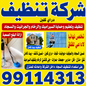 شركة تنظيف - اسلام📞99114313 - تنظيف منازل - رقم شركة تنظيف - شركة تنظيف منازل - شركة تنظيف منازل رخيصة - تنظيف شقق - شركة تنظيف كنبات - شركة تنظيف فلبينيات 3 شركة تنظيف