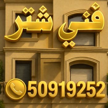 فني شتر - فني شتر بالكويت - باكستاني📞50919252 - تصليح شتر - تركيب شتر - شترات - شتر يدوي - شتر المنيوم - شتر خارجي - شتر الكويت - شتر ابواب - شتر شبابيك - شترات
