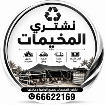 نشتري المخيمات - شراء مخيمات الكويت أبوجاسم📞66622169 - شراء مخيمات - نشتري المخيمات بالكويت - شراء مخيمات الكويت - نشتري الخيام - شراء خيام - شراء خيام الكويت