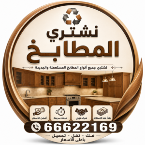 شراء مطابخ - نشتري مطابخ - أبوجاسم📞66622169 - شراء مطابخ مستعملة - شراء مطابخ الكويت - نشتري مطابخ مستعملة - شراء مطبخ 3 شراء مطابخ