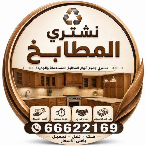 شراء مطابخ - نشتري مطابخ - أبوجاسم📞66622169 - شراء مطابخ مستعملة - شراء مطابخ الكويت - نشتري مطابخ مستعملة - شراء مطبخ 1 شراء مطابخ - نشتري مطابخ - أبوجاسم📞66622169 - شراء مطابخ مستعملة - شراء مطابخ الكويت - نشتري مطابخ مستعملة - شراء مطبخ