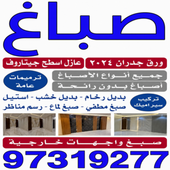 صباغ المهبولة - اصباغ المهبولة - ابوحسين📞97319277 - رقم صباغ المهبولة - صباغين المهبولة - صباغ رخيص بالمهبولة - صباغ منازل المهبولة - صباغ بيوت المهبولة