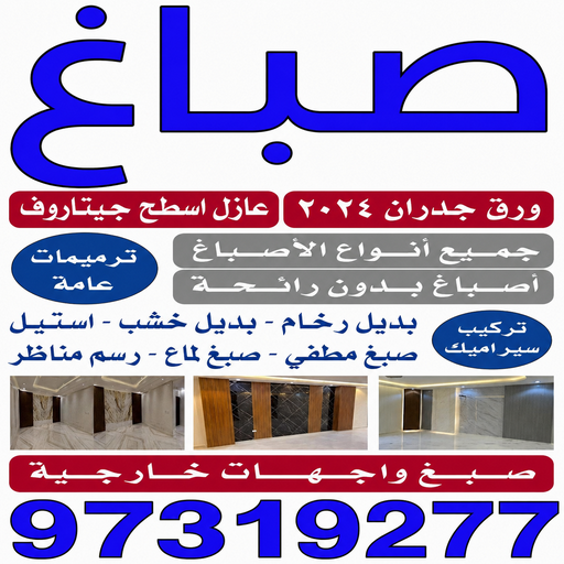 صباغ الكويت - ابوحسين📞97319277 - صباغ رخيص - صباغ شاطر - رقم صباغ رخيص - صباغ هندي - صباغ الجهراء - صباغ شاطر ورخيص - صباغ باليومية - اصباغ الكويت - صباغ 1 صباغ الكويت - ابوحسين📞97319277 - صباغ رخيص - صباغ شاطر - رقم صباغ رخيص - صباغ هندي - صباغ الجهراء - صباغ شاطر ورخيص - صباغ باليومية - اصباغ الكويت - صباغ