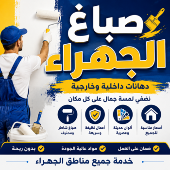 صباغ الجهراء - صباغ رخيص بالجهراء - ابوحسين📞97319277 - صباغ شاطر بالجهراء - صباغ الجهراء هندي - رقم صباغ الجهراء - اصباغ الجهراء - صباغين الجهراء