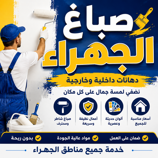 صباغ الجهراء - صباغ رخيص بالجهراء - ابوحسين📞97319277 - صباغ شاطر بالجهراء - صباغ الجهراء هندي - رقم صباغ الجهراء - اصباغ الجهراء - صباغين الجهراء 1 صباغ الجهراء - صباغ رخيص بالجهراء - ابوحسين📞97319277 - صباغ شاطر بالجهراء - صباغ الجهراء هندي - رقم صباغ الجهراء - اصباغ الجهراء - صباغين الجهراء