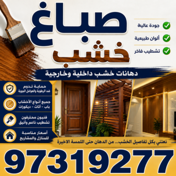 صباغ - صباغ خشب - صباغ ابواب خشب - ابوحسين 97319277 - صباغ لكر - صباغ ناري - صباغ كبتات - صباغ ديوانية - صباغ الكويت - صباغ باب - صباغ رخيص