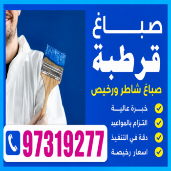 صباغ قرطبة - اصباغ قرطبة - صباغ الكويت 97319277 ☎ - صباغ رخيص قرطبة - رقم صباغ قرطبة - صباغ منازل قرطبة - صباغ شاطر قرطبة - صباغين قرطبة
