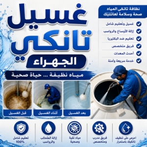 غسيل تانكي الجهراء - غسيل خزان الجهراء - ابوحسين 65607075 - تصليح تانكي الجهراء - غسيل تانكي رخيص - رقم غسيل تانكي - رقم غسيل تانكي الجهراء - تصليح خزان الجهراء 3 غسيل تانكي الجهراء بالكويت غسيل تانكي الجهراء - غسيل خزان الجهراء - ابوحسين 65607075 - تصليح تانكي الجهراء - غسيل تانكي رخيص - رقم غسيل تانكي - رقم غسيل تانكي الجهراء - تصليح خزان الجهراء
