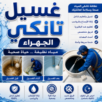 غسيل تانكي الجهراء - غسيل خزان الجهراء - ابوحسين 65607075 - تصليح تانكي الجهراء - غسيل تانكي رخيص - رقم غسيل تانكي - رقم غسيل تانكي الجهراء - تصليح خزان الجهراء